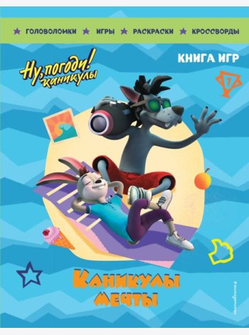 Ну, погоди! Каникулы. Каникулы мечты. Большая книга игр