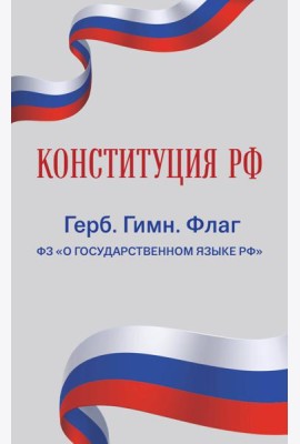 Конституция РФ. Герб. Гимн. Флаг. ФЗ 