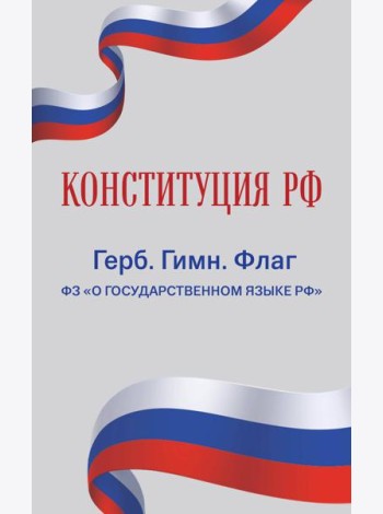 Конституция РФ. Герб. Гимн. Флаг. ФЗ 