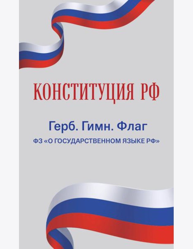 Конституция РФ. Герб. Гимн. Флаг. ФЗ 