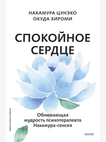 Спокойное сердце. О счастье принятия и умении идти дальше. Обнимающая мудрость психотерапевта Накамура-сенсея