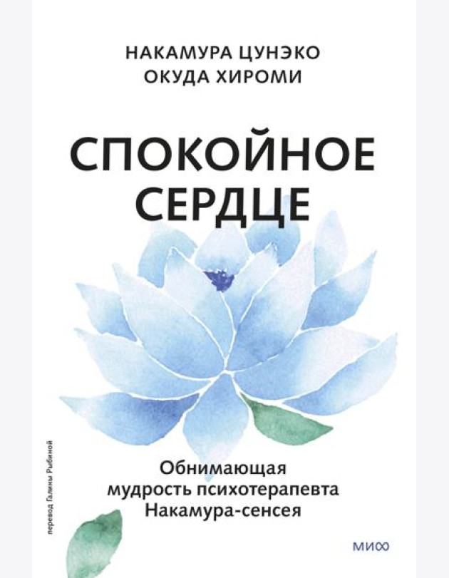 Спокойное сердце. О счастье принятия и умении идти дальше. Обнимающая мудрость психотерапевта Накамура-сенсея