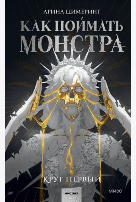 Как поймать монстра. Круг первый