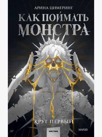 Как поймать монстра. Круг первый