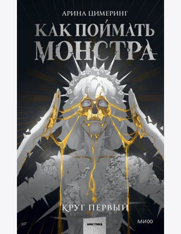 Как поймать монстра. Круг первый