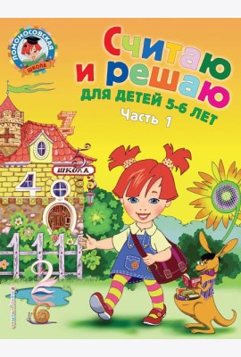 Считаю и решаю: для детей 5-6 лет. Ч. 1. 2-е изд., испр. и перераб.