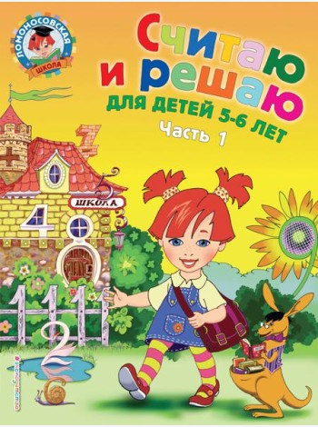 Считаю и решаю: для детей 5-6 лет. Ч. 1. 2-е изд., испр. и перераб.