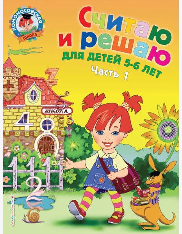 Считаю и решаю: для детей 5-6 лет. Ч. 1. 2-е изд., испр. и перераб.