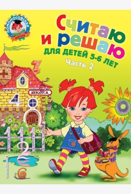 Считаю и решаю: для детей 5-6 лет. Ч. 2, 2-е изд., испр. и перераб.