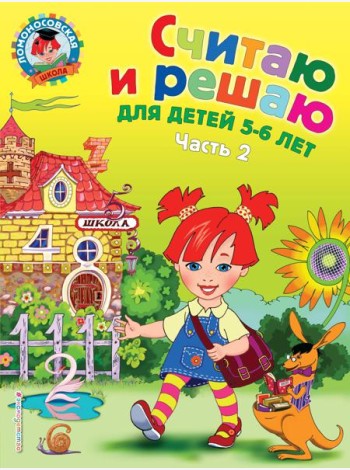 Считаю и решаю: для детей 5-6 лет. Ч. 2, 2-е изд., испр. и перераб.