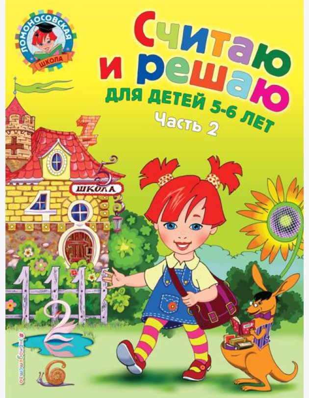 Считаю и решаю: для детей 5-6 лет. Ч. 2, 2-е изд., испр. и перераб.