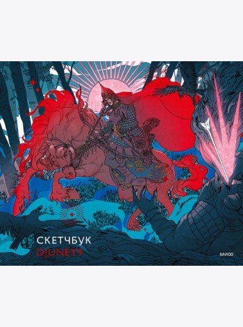 Скетчбук Djuney9