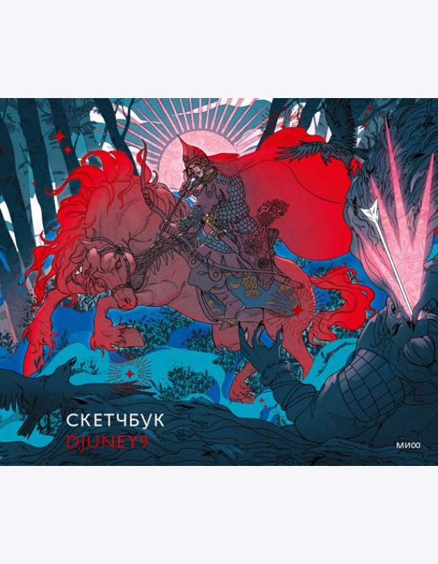 Скетчбук Djuney9