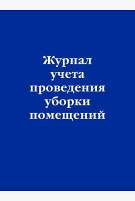 Журнал учета проведения уборки помещений