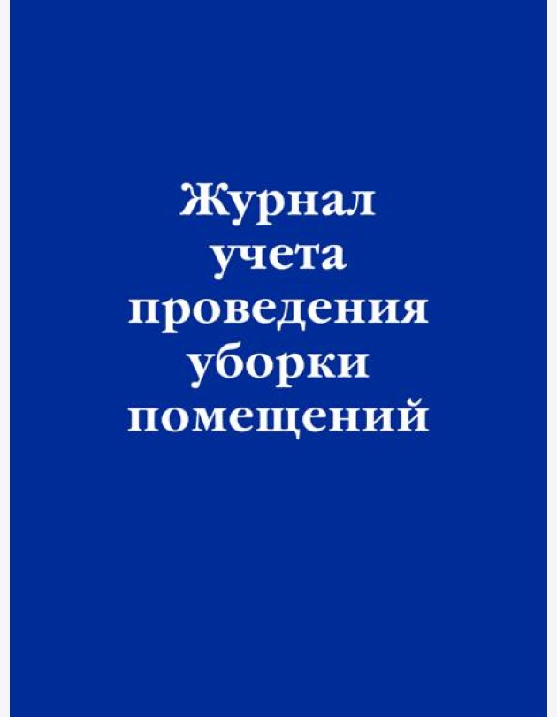Журнал учета проведения уборки помещений