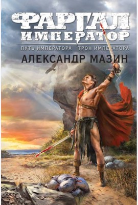 Путь императора. Трон императора