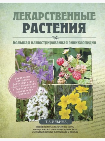 Лекарственные растения. Большая иллюстрированная энциклопедия