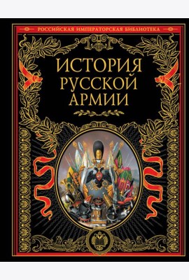 История русской армии