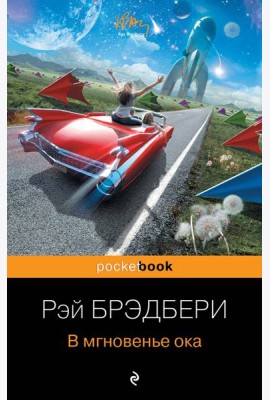 В мгновенье ока
