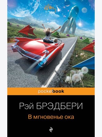 В мгновенье ока