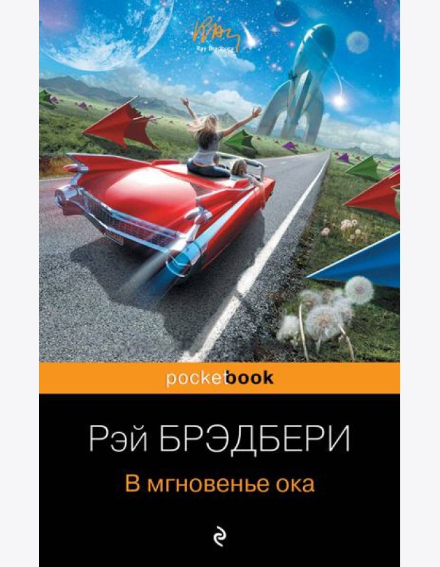 В мгновенье ока