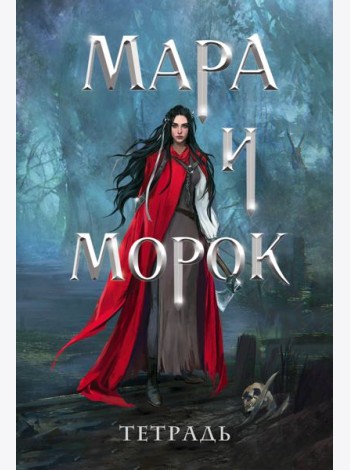 Тетрадь «Мара и Морок. 500 лет назад»