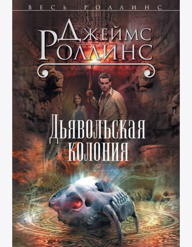 Дьявольская колония