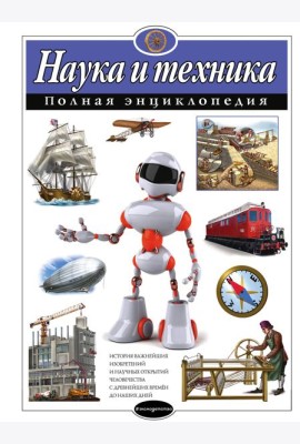 Наука и техника. Полная энциклопедия
