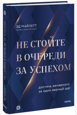 Не стойте в очереди за успехом. Достичь желаемого за один верный шаг
