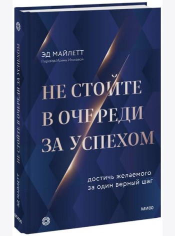 Не стойте в очереди за успехом. Достичь желаемого за один верный шаг
