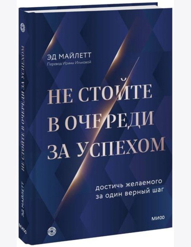 Не стойте в очереди за успехом. Достичь желаемого за один верный шаг