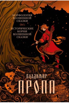 Морфология волшебной сказки. Исторические корни волшебной сказки