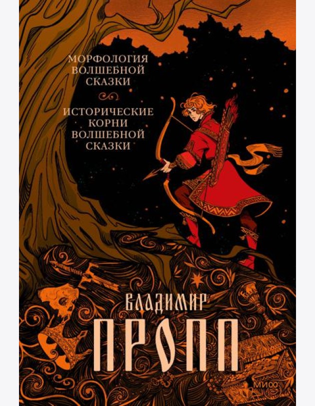 Морфология волшебной сказки. Исторические корни волшебной сказки