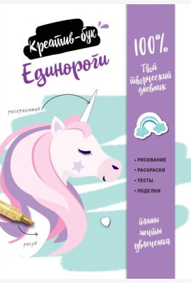 Единороги. Креатив-бук