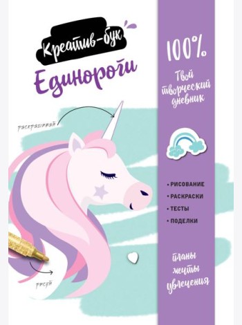 Единороги. Креатив-бук