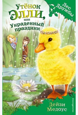 Утёнок Элли, или Украденный праздник (выпуск 3)