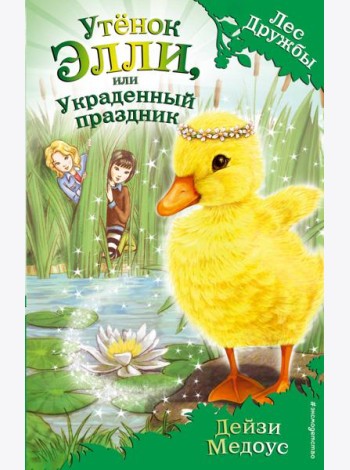 Утёнок Элли, или Украденный праздник (выпуск 3)
