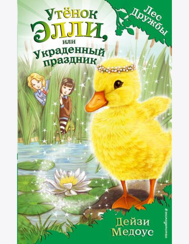 Утёнок Элли, или Украденный праздник (выпуск 3)