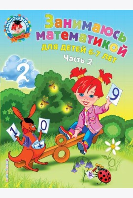 Занимаюсь математикой: для детей 6-7 лет. Ч. 2