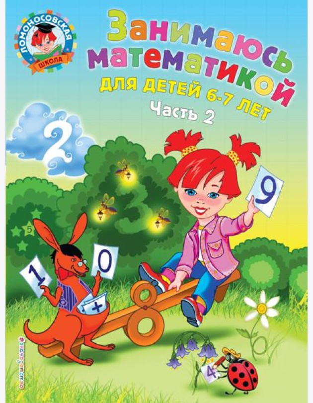 Занимаюсь математикой: для детей 6-7 лет. Ч. 2