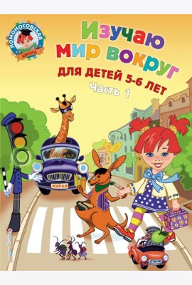 Изучаю мир вокруг: для детей 5-6 лет. Ч. 1