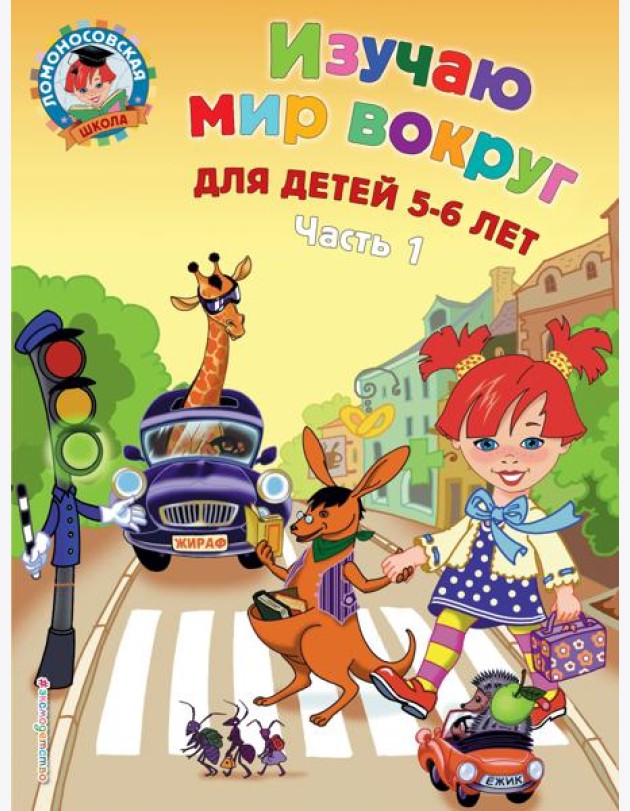 Изучаю мир вокруг: для детей 5-6 лет. Ч. 1