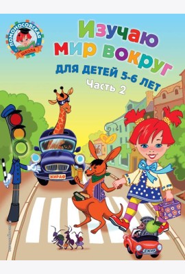 Изучаю мир вокруг: для детей 5-6 лет. Ч. 2