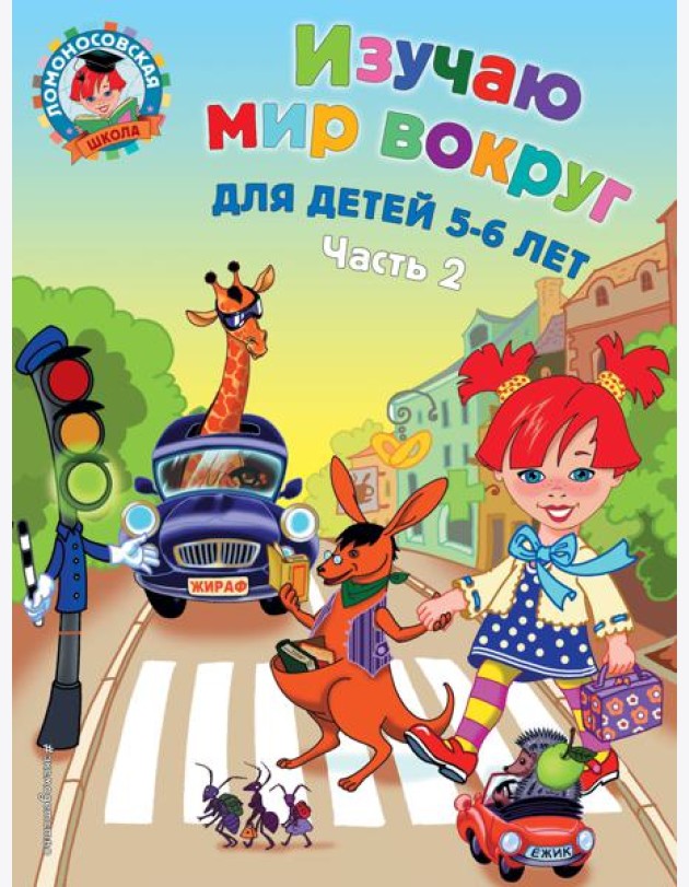 Изучаю мир вокруг: для детей 5-6 лет. Ч. 2