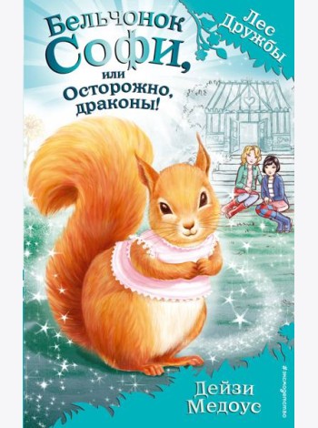 Бельчонок Софи, или Осторожно, драконы! (выпуск 5)