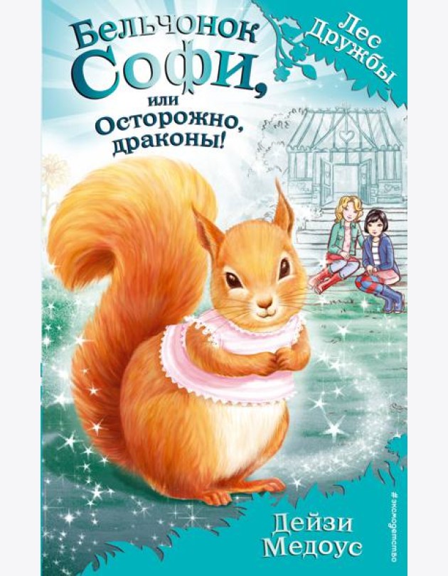 Бельчонок Софи, или Осторожно, драконы! (выпуск 5)