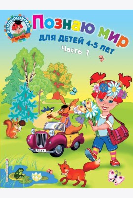 Познаю мир: для детей 4-5 лет. Ч. 1