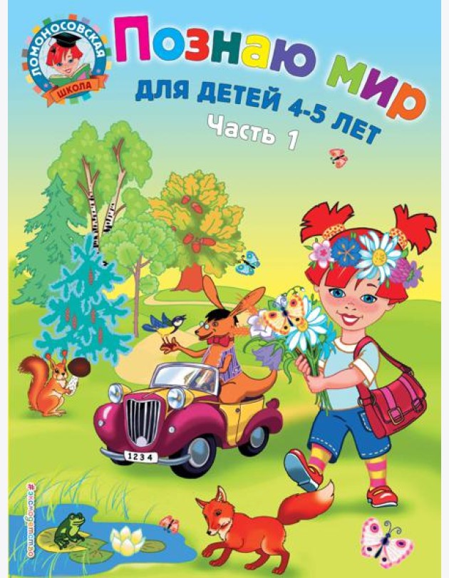 Познаю мир: для детей 4-5 лет. Ч. 1