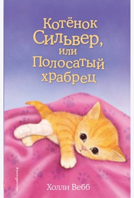 Котенок Сильвер, или Полосатый храбрец: повесть
