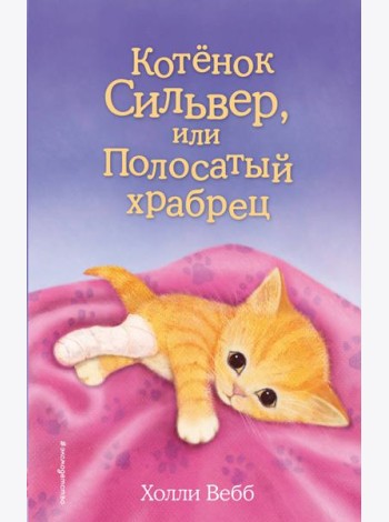 Котенок Сильвер, или Полосатый храбрец: повесть